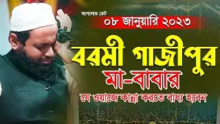 Mufti Arif Bin Habib New Waz 2023 আরিফ বিন হাবিব নতুন ওয়াজ ২০২৩ Bangla waz 2023 Full New Waz 2023
