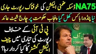 Chief Election Commissioner Role in Shocking Report of NA 75 Daska | Charge Sheet on PTI Punjab Govt