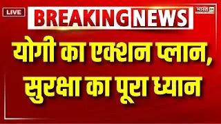 CM Yogi Big Announcement on Kanwar Yatra LIVE : योगी का एक्शन प्लान, सुरक्षा का पूरा ध्यान | LIVE