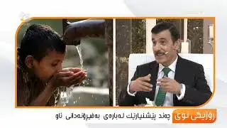 چەند پێشنیارێك لەبارەی بەفیڕۆنەدانی ئاو لەلایەن پسپۆرێكی ئاو دەخرێتەروو .. د.دیاری عەلی