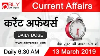Current Affairs(Daily Dose) करेंट अफेयर्स | 13 March 2019 | Oblypreps