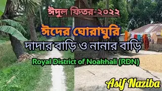 Royal District of Noakhali | ঈদের ঘোরাঘুরি | দাদার বাড়ি ও নানার বাড়ি | ঈদযাত্রা | Asif Naziba |