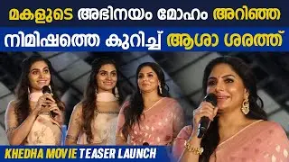 ഉത്തരക്ക് നന്നായി മലയാളം അറിയില്ല | Asha Sarath | Uthara sarath | Khedha Movie Teaser Launch
