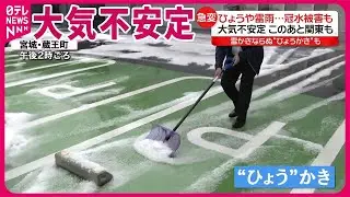 【各地で天気急変】雷や“ひょう”  大雨で冠水被害も…