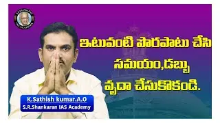 ఇటువంటి పొరపాటు చేసి డబ్బులు సమయం వృదా చేసుకోకండి | Test Series  |@S.R.Shankaran IAS Academy |