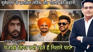 मूसेवाला के क़ातिल लॉरेंस और गोल्डी की कहानी, पंजाबी सिंगर क्यों रहते हैं निशाने पर?CRIME DIARY 