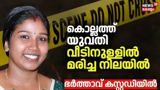 Kollamത്ത് യുവതി വീടിനുള്ളിൽ മരിച്ച നിലയിൽ; ഭർത്താവ്  പൊലീസ് കസ്റ്റഡിയിൽ | Kollam Crime News