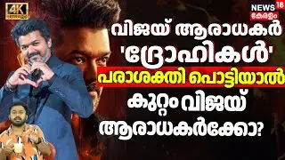 Vijay ആരാധകർ ദ്രോഹികൾ എന്ന് മുദ്രകുത്തി Parasakthi നിർമാതാവ്, ബാക്കി നിങ്ങൾ തന്നെ പറഞ്ഞോ| 4K| N18V