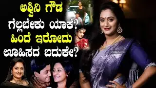 ಅಶ್ವಿನಿ ಛಲಗಾತಿಯಾಗಿದ್ದು ಹೇಗೆ? ಬದುಕಿನ ಬಿಗ್ ಬಾಸ್ ಆಡಿಸಿದ್ದು ಹೀಗೆ!