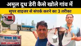 How to get Amul Milk Dairy | अमूल डेरी बनास डेरी से संपर्क करने के 3 तरीका | amul doodh dairy 2025 ?