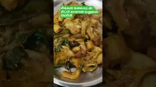 சிக்கன் சுவையுடன் சிப்பி காளான் வறுவல் ரெசிபி.Mushroom masala cooking video #trending #mediumspicy