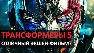 ТРАНСФОРМЕРЫ 5 &ndash; ОТЛИЧНЫЙ ЭКШЕН-ФИЛЬМ? (обзор)