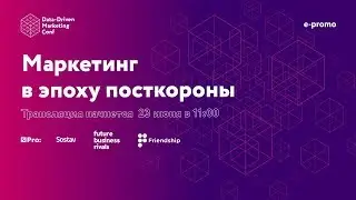 Онлайн-конференция Data Driven Marketing Conference 2020: Маркетинг в эпоху пост короны.