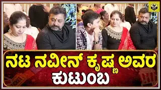 ನಟ ನವೀನ್ ಕೃಷ್ಣ ಅವರ ಹೆಂಡತಿ ಹಾಗು ಮಕ್ಕಳ ವಿಡಿಯೋ | Actor Naveen Krishna Wife | Hero Naveen Krishna Family