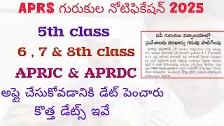 APRS  గురుకుల నోటిఫికేషన్ 2025 | APRS CAT 2025 | AP GURUKULA ADMISSIONS NOTIFICATION 2025