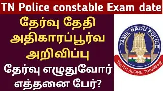 Tnusrb pc exam date 2022 | pc exam date 2022 tamil nadu | pc exam date 2022 | tnusrb pc notification