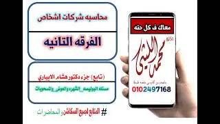 محاسبة شركات الفرقة التانية حل جميع اسئله الامتحانات السابقة 100%💯👌💦