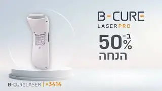 מבצע ראש השנה ב- B-Cure Laser