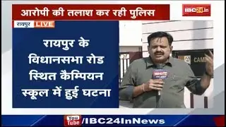 Raipur News CG: Vidhansabha Road स्थित Campaign School में हुई छात्रा से दुष्कर्म की कोशिश