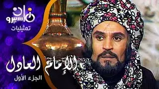 تمثيلية ״الإمام العادل״ ׀ عزت العلايلي – إلهام شاهين ׀ الجزء الأول