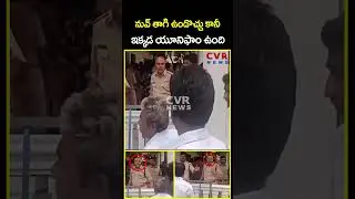 నువ్ తాగి ఉండొచ్చు కానీ ఇక్కడ యూనిఫాం ఉంది | Police Warning To YCP Leaders | CVR News