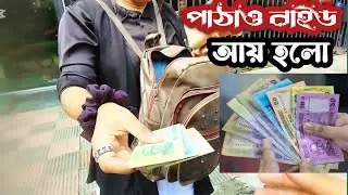 আজ পাঠাও রাইড দিয়ে আয় হলো কত টাকা। Pathao ride sharing new video 
