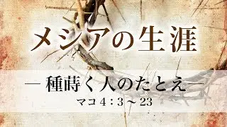 メシアの生涯（69）―種蒔く人のたとえ― マコ4：3～23