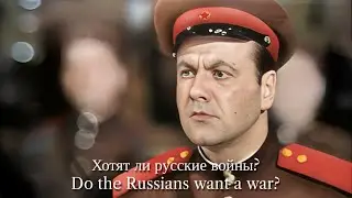 Do Russians Want War? | The Red Army Choir | Soviet Anti-War Song