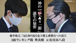神の一手「▲４一銀」はいかにして生まれたのか　藤井聡太三冠に聞いてみた　竜王戦開幕直前スペシャル企画②