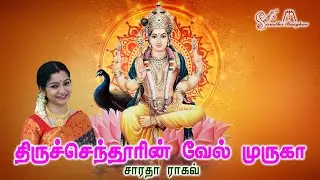 Thiruchendoorin Velmuruga || Murugan Bhajan || Murugan Song - Saradha Raaghav