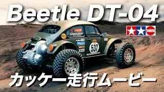 タミヤ【DT-04 Beetle】カッケー走行ムービー /TAMIYA ビートル ファイター ネクスジェン