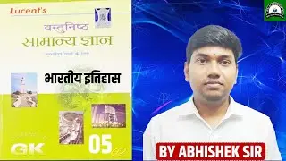 Lucent GK सामान्य ज्ञान || प्राचीन इतिहास Class 5 || Lucent book Chapter wise full  course 2026