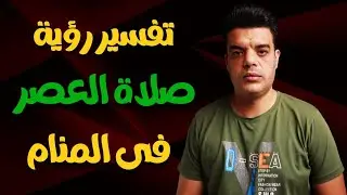 تفسير رؤية صلاة العصر في المنام