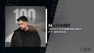 Shayan Eshraghi - Nashnidi (feat. Mooan) | OFFICIAL TRACK شایان اشراقی - نشنیدی