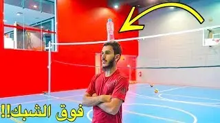 تحدي يضرب العلبه وهي فوق راسي !! | تحديات ملعب الطائرة