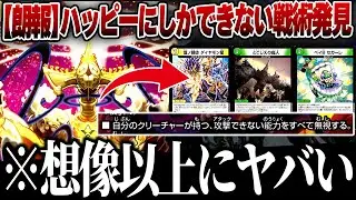 3ターン目に大爆発。評価が低すぎたスーパーレアでハッピーになってみた【デュエマ/対戦動画】【白緑ハッピー】