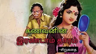 கணவனின் இரண்டாம் தாரம்-# தமிழ் சிறுகதை# படித்ததில் பிடித்தது#trending family story#