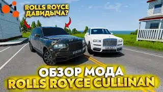ОБЗОР МОДА - ROLLS-ROYCE CULLINAN (ДАВИДЫЧА) В BEAMNG DRIVE