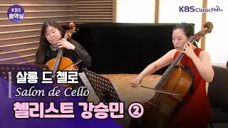 KBS 음악실 2024. 06. 11. (화) (2) 둘이서 하나