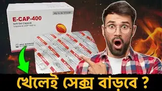 E Cap 400 খেলে কি সহবাসের টাইম বাড়ে ❓Vitamin E Capsule Benefits In Bangla।