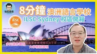 2025 澳洲打工遊學 | ILSC Sydney語言學校| 雪梨校區開箱 | 豐富多元選修課程工作機會多｜打工度假好選擇