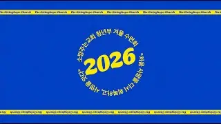 [2026] 소망주는 교회 청년부 겨울 수련회 리뷰 영상