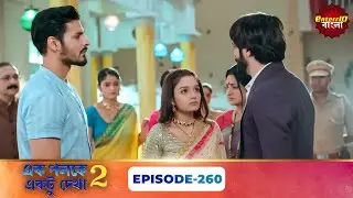 Palkon Ki Chhaon Mein 2 (এক পলকে একটু দেখা ২) l Full Episode 260 | Bangla Show | Enterr10 Bangla
