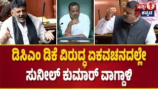 ಡಿಸಿಎಂ ಡಿಕೆ ವಿರುದ್ಧ ಏಕವಚನದಲ್ಲೇ ಸುನೀಲ್ ಕುಮಾರ್ ವಾಗ್ದಾಳಿ । Sunil Kumar । JanardhanReddy । Ballari clash