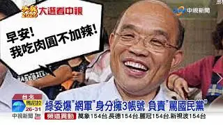 靠網軍治國? 韓批蔡
