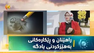 راهێنان و ڕێكارەكانی بەهێزكردنی یادگە