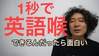 【英語喉】1秒で誰でもできる英語喉　目からウロコの完成版