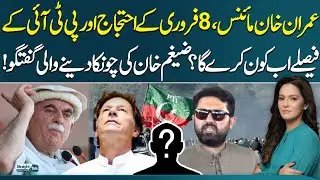 Imran Khan Minus, Who Lead 8 Feb Protest And PTI? | Zaigham Khan's Revelations | Samaa TV