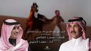 ( المجد الشامخ ) من كلمات : محمد القثامي واداء مهنا العتيبي #جديد 2022