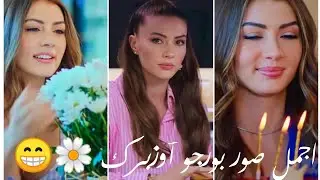 اجمل صور بورجو آوزبرك 🌼😁 على اغنيه تركيه 🇹🇷 عشقي السري ❤️